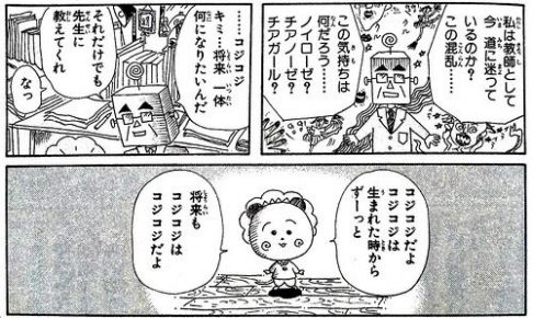 コジコジの魅力 後世に残る哲学の教本