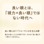 「視力＝良い眼」ではない時代へ