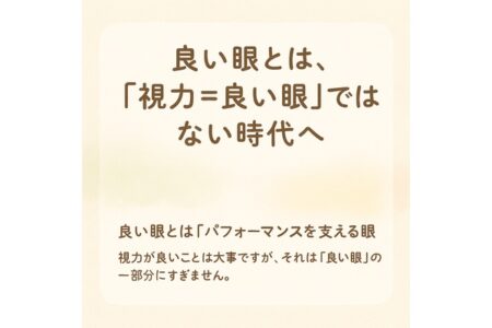 「視力＝良い眼」ではない時代へ