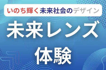 大阪万博出展！未来の健康を支えるレンズ体験